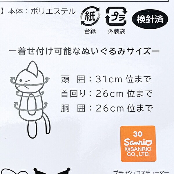 サンリオ クロミ20th ブラッシュコスチューマー Mサイズ ぬい活 ぬいぐるみ用コスチューム Sanrio