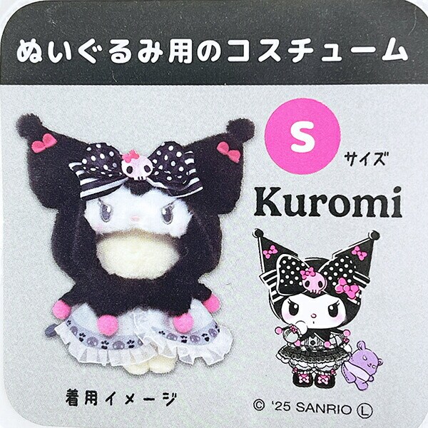 サンリオ クロミ20th ブラッシュコスチューマー Sサイズ ぬい活 ぬいぐるみ用コスチューム Sanrio
