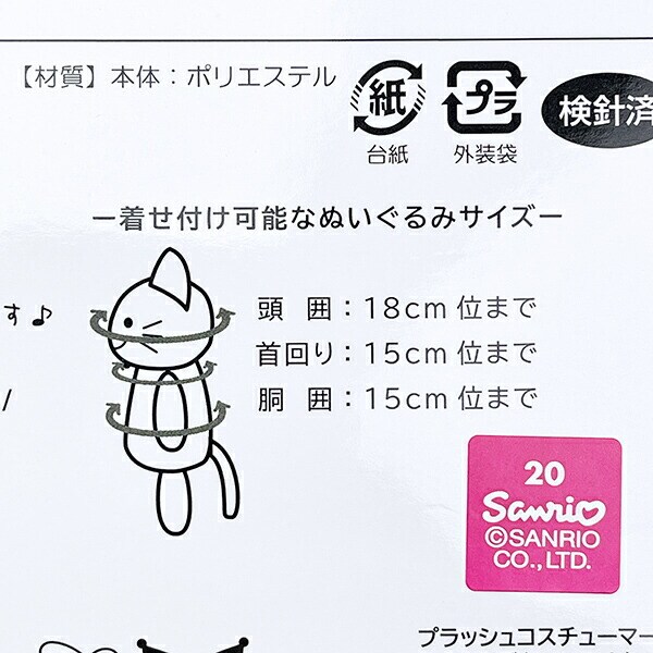 サンリオ クロミ20th ブラッシュコスチューマー Sサイズ ぬい活 ぬいぐるみ用コスチューム Sanrio