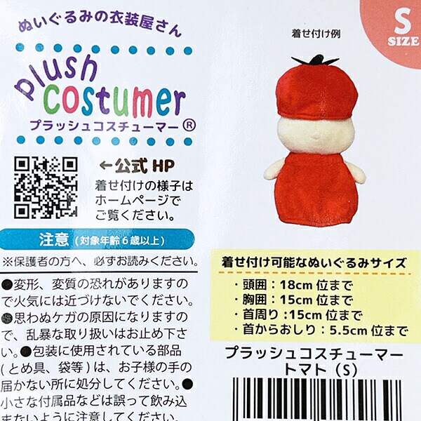 ブラッシュコスチューマー 野菜シリーズ トマト(S) ぬい活 ぬいぐるみ用コスチューム