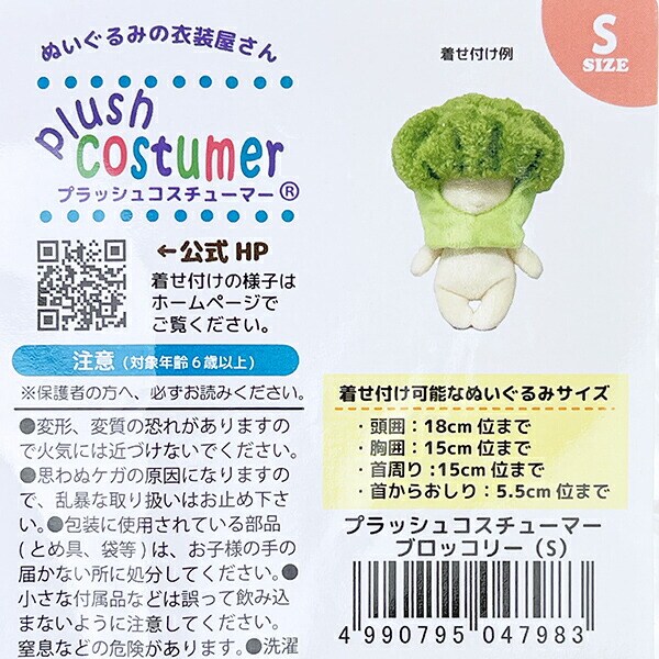 ブラッシュコスチューマー 野菜シリーズ ブロッコリー(S) ぬい活 ぬいぐるみ用コスチューム