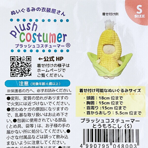 ブラッシュコスチューマー 野菜シリーズ とうもろこし(S) ぬい活 ぬいぐるみ用コスチューム