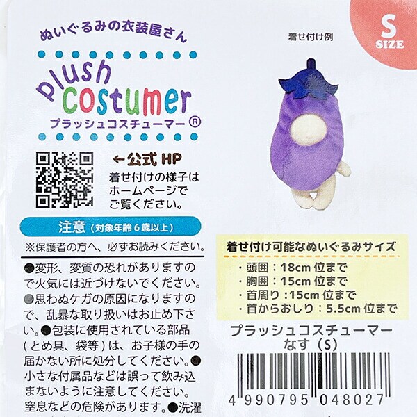 ブラッシュコスチューマー 野菜シリーズ なす(S) ぬい活 ぬいぐるみ用コスチューム