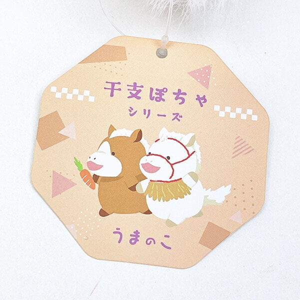 干支ぽちゃ うま(午) ぬいぐるみ ホワイト