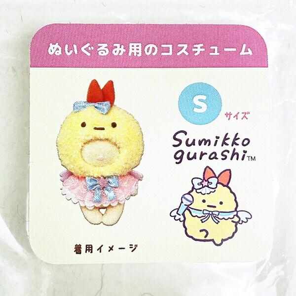 すみっコぐらし えびふらいのしっぽ プラッシュコスチューマー(S) ぬいぐるみ ぬい活 すみっこ San-x