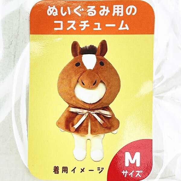 うま プラッシュコスチューマー(M) ぬいぐるみ ぬい活
