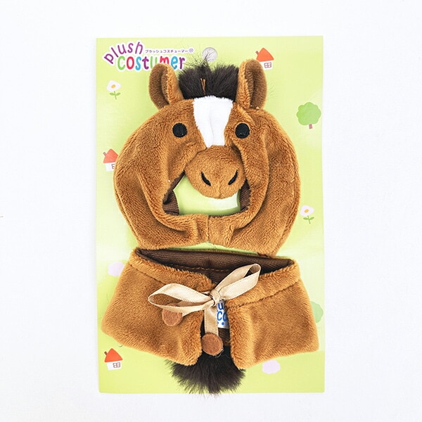 うま プラッシュコスチューマー(S) ぬいぐるみ ぬい活