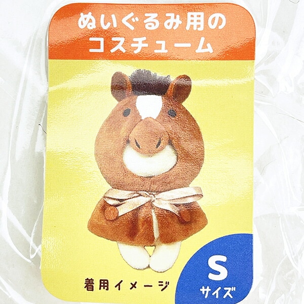 うま プラッシュコスチューマー(S) ぬいぐるみ ぬい活