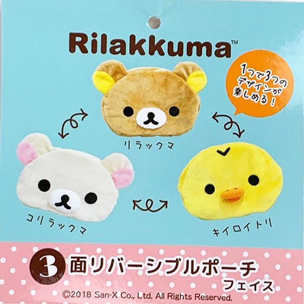 リラックマ リバーシブル3面ポーチ フェイス コリラックマ キイロイトリ メイクポーチ 小物入れ ブラウン