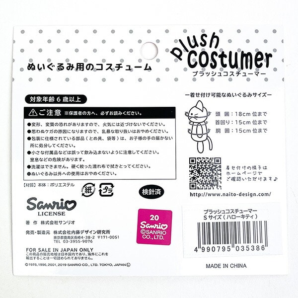 サンリオ マイメロディ プラッシュコスチューマー（S） 推し活 ぬい活 Sanrio