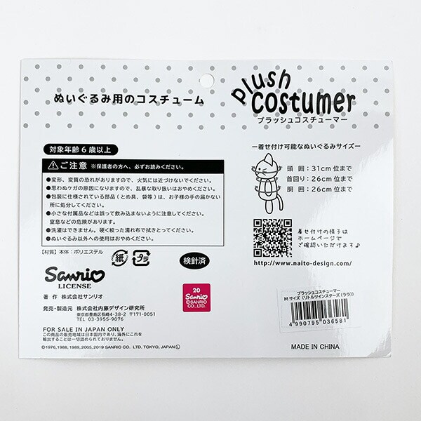 サンリオ リトルツインスターズ（ララ） プラッシュコスチューマー