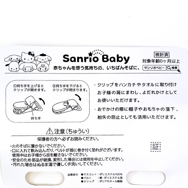 サンリオ ポチャッコ マルチクリップ ベビー用品 ホワイト