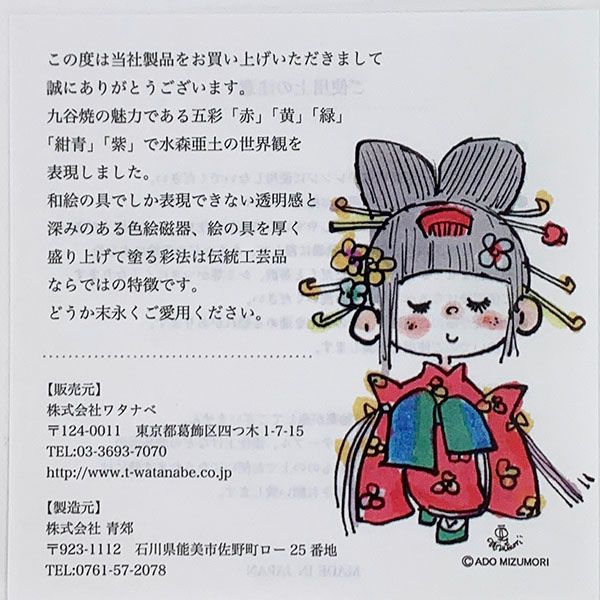 水森亜土 九谷焼 豆皿 キモノ 和食器 お皿 亜土ちゃん