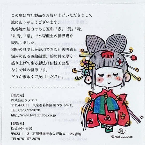 水森亜土 九谷焼 蕎麦猪口 キモノ 和食器 亜土ちゃん
