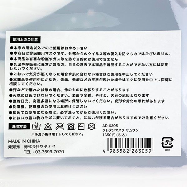 水森亜土 ウレタンマスク サムワン UVカット ネイビー 亜土ちゃん