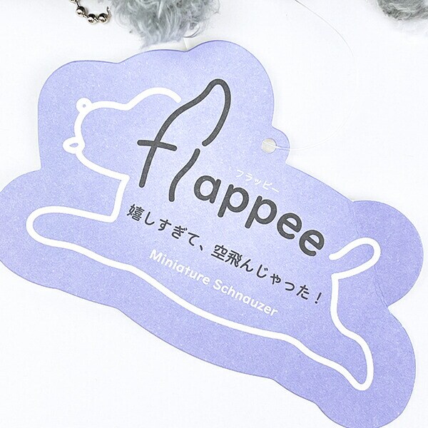 フラッピー ミニチュアシュナウザー ポーチ ぬいぐるみ りぶはあと
