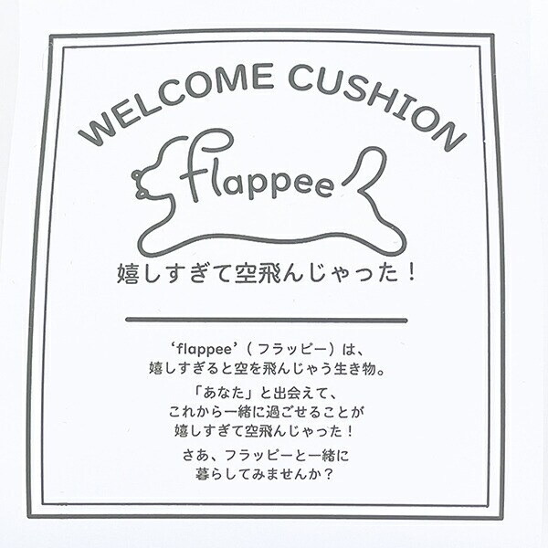 フラッピー シバイヌ ウエルカムクッション ぬいぐるみ りぶはあと