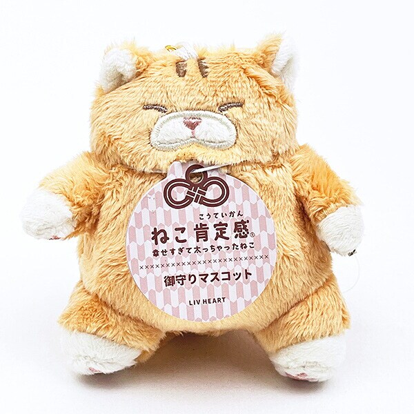 ねこ肯定感 とらねこのしゃけ 御守りマスコット ぬいぐるみ りぶはあと