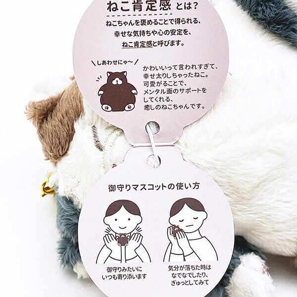 ねこ肯定感 はちわれのかつお 御守りマスコット ぬいぐるみ りぶはあと