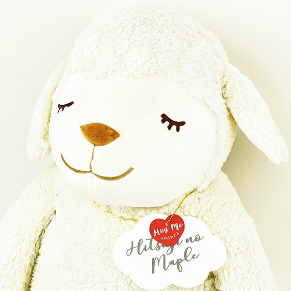 ひつじのメイプル メイ 抱きまくら(L) ぬいぐるみ