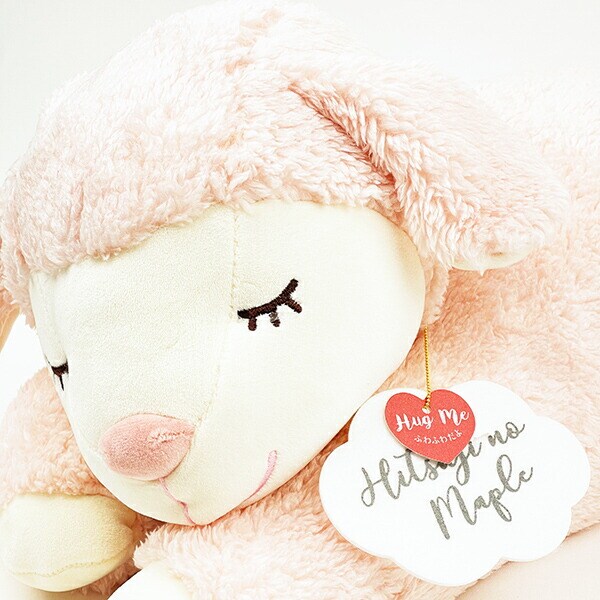 ひつじのメイプル サクラ 寝そべり抱きまくら ぬいぐるみ