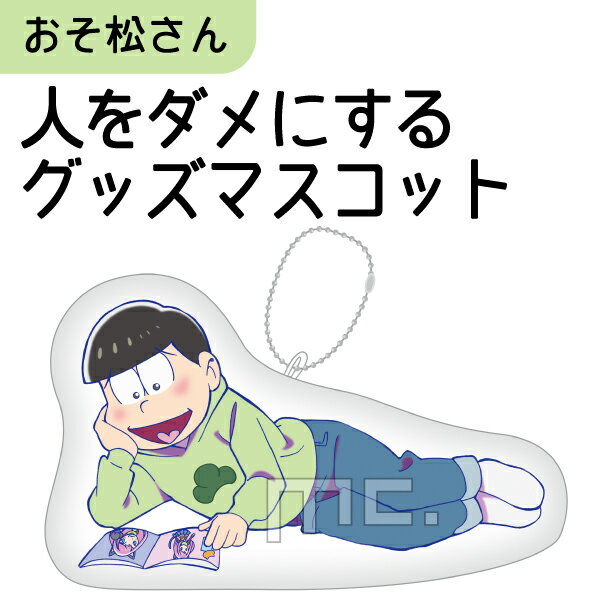 おそ松さん 人をダメにするグッズ マスコット チョロ松 注目アニメグッズ (OROM)(SPWD)
