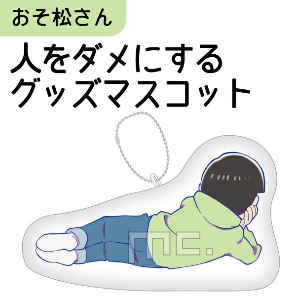 おそ松さん 人をダメにするグッズ マスコット チョロ松 注目アニメグッズ (OROM)(SPWD)