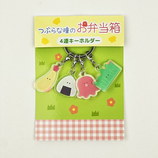 つぶらな瞳 つぶらな瞳のお弁当箱 4連キーホルダー