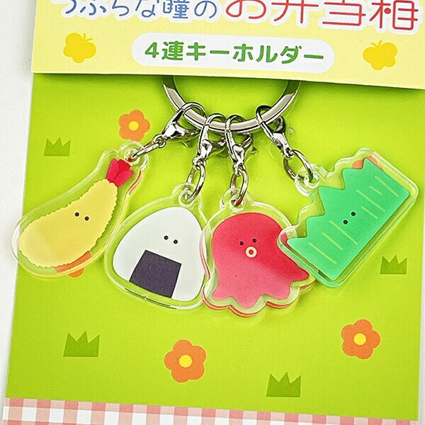 つぶらな瞳 つぶらな瞳のお弁当箱 4連キーホルダー
