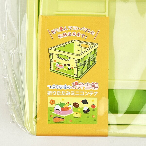 つぶらな瞳 つぶらな瞳のお弁当箱 折りたたみミニコンテナ