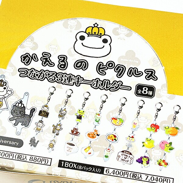 かえるのピクルス 30th つながる3連キーホルダー 全8種 コンプリートBOX
