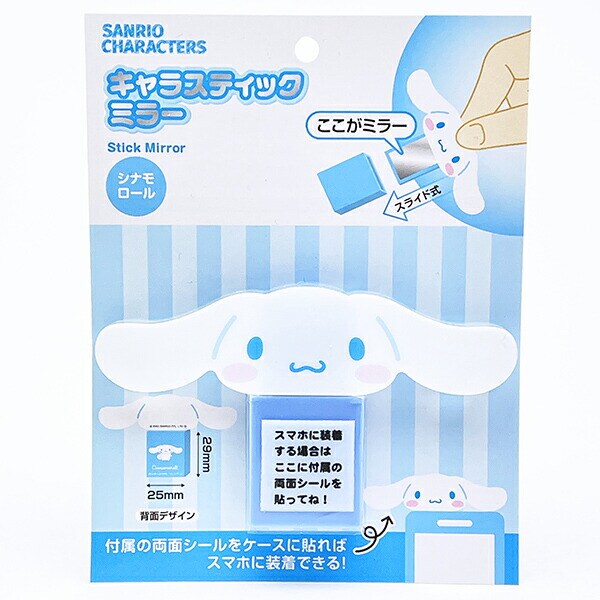 サンリオ シナモロール キャラスティックミラー シナモン Sanrio