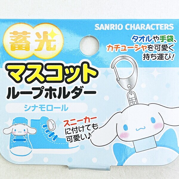 サンリオ シナモロール 蓄光マスコットループホルダー キーホルダー シナモン Sanrio