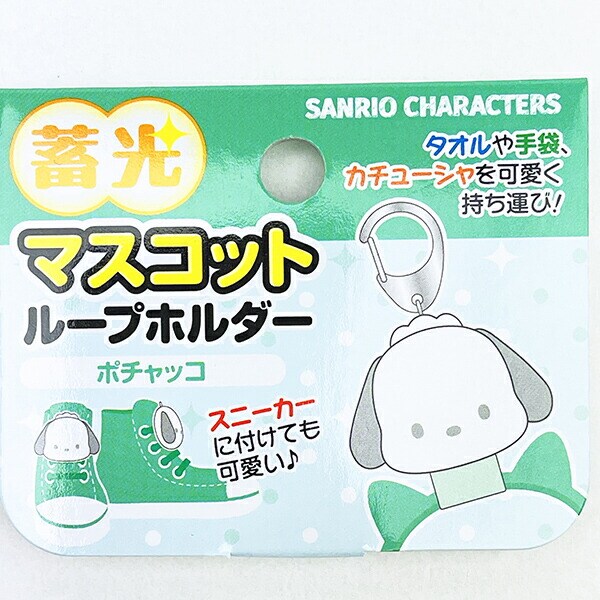 サンリオ ポチャッコ 蓄光マスコットループホルダー キーホルダー Sanrio
