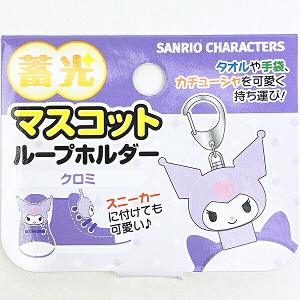 サンリオ クロミ 蓄光マスコットループホルダー キーホルダー Sanrio