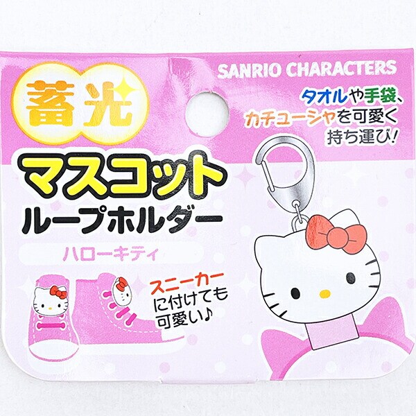 サンリオ ハローキティ 蓄光マスコットループホルダー キーホルダー Sanrio
