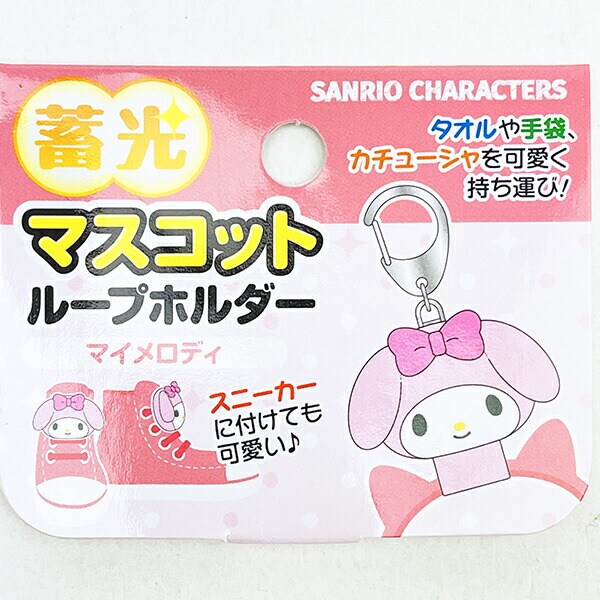 サンリオ マイメロディ 蓄光マスコットループホルダー キーホルダー Sanrio