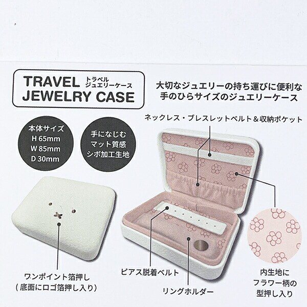 ミッフィー miffy トラベル ジュエリーケース トープ アクセサリーケース