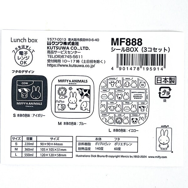 ミッフィー MIFFY & ANIMALS シールBOX（3コセット） 弁当箱 ランチ  日本製