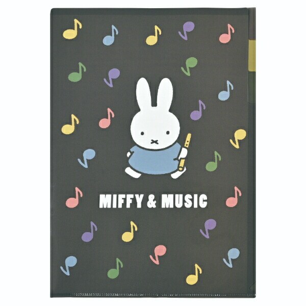 ミッフィー miffy 3ポケット A4クリアホルダー (ブラック) クリアファイル 文具 MIFFY＆MUSICシリーズ