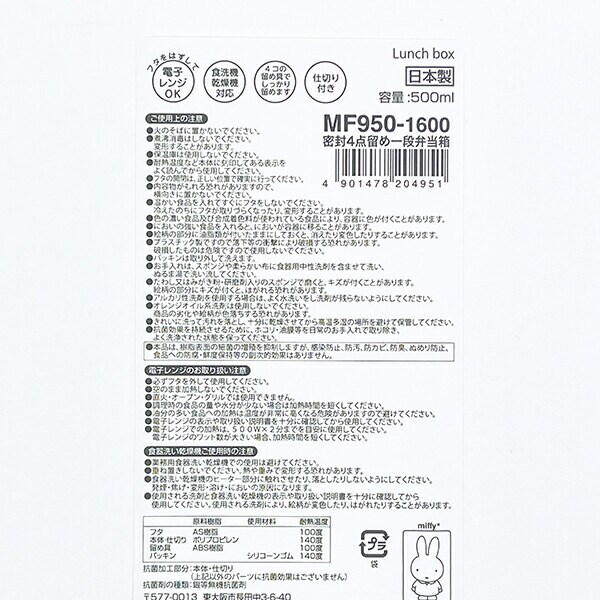 ミッフィー miffy 密封4点留め一段弁当箱 ランチ 日本製