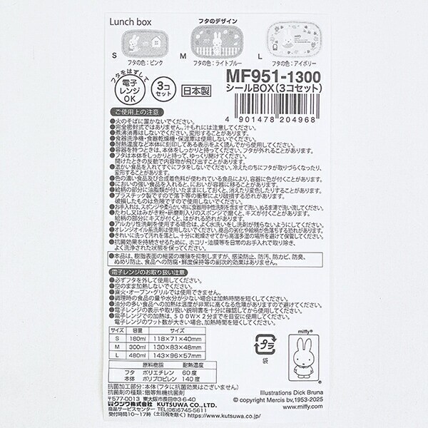 ミッフィー miffy シールBOX(3個セット) ランチ 弁当箱 日本製