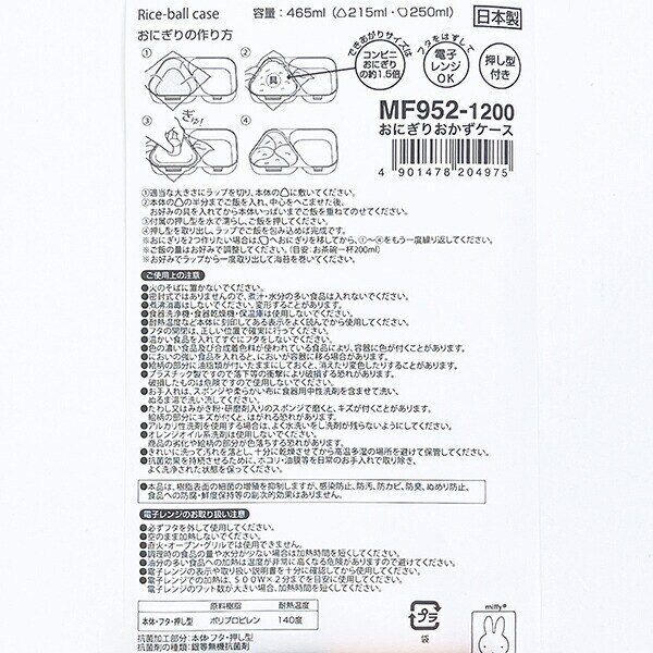 ミッフィー miffy おにぎりおかずケース ランチ 日本製