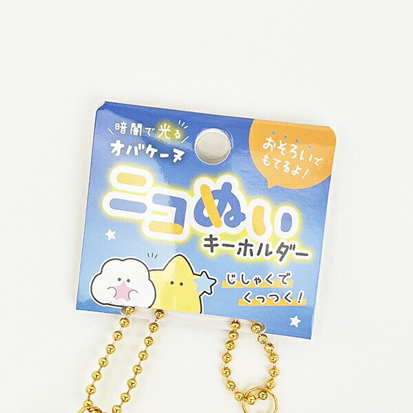 オバケーヌ クモーヌとスターヌ ニコぬいキーホルダー