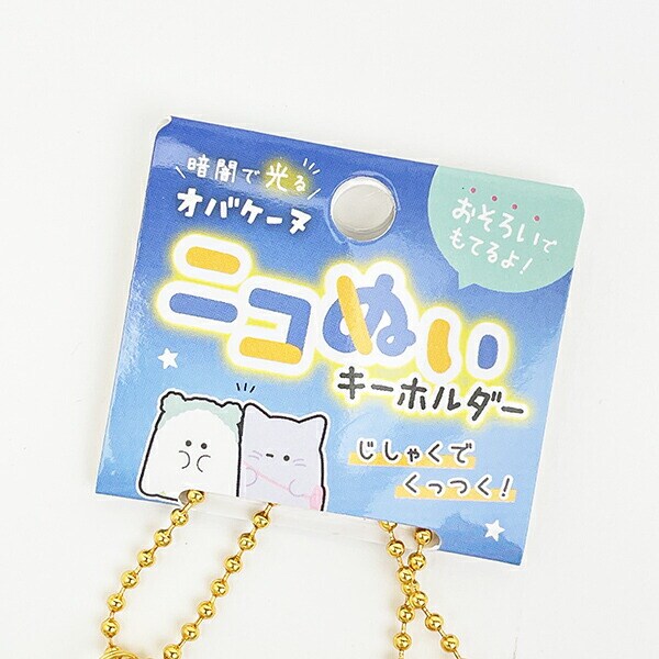 オバケーヌ ニャンコーヌ ニコぬいキーホルダー (蓄光ver.) マスコット