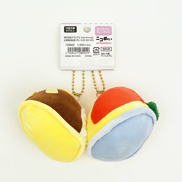 ニコぬい オムライスとカレーライス ぬいぐるみマスコットキーホルダー