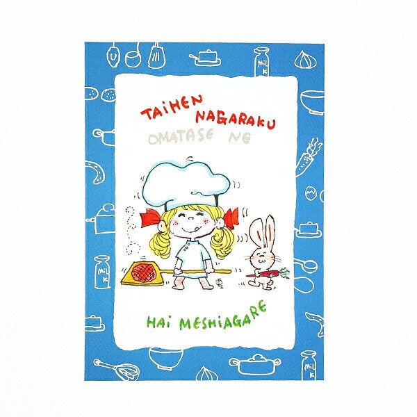 水森亜土 めしあがれ ポストカード (ブルー) 文具