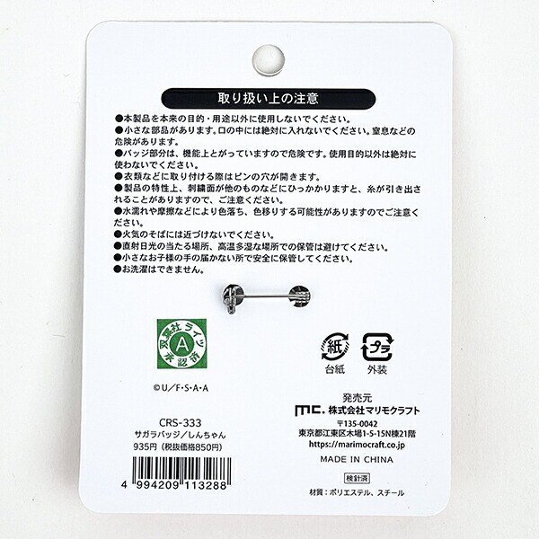 クレヨンしんちゃん アクション仮面 サガラバッチ