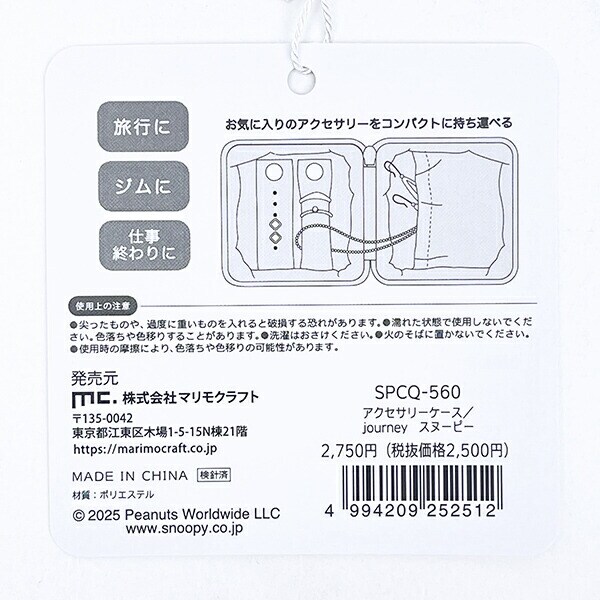 スヌーピー アクセサリーケース journey SNOOPY