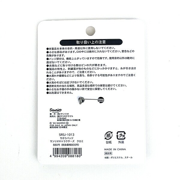 サンリオ クロミ サガラバッジ  推し活 Sanrio